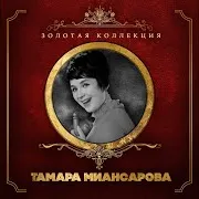 Тамара Миансарова